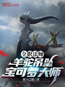 全职法师之羊驼吊坠宝可梦大师