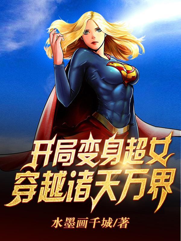 开局变身女生
