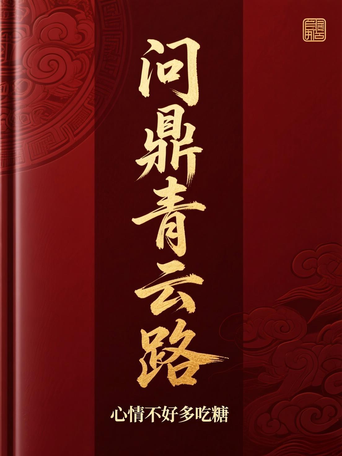 问鼎青云路免费阅读