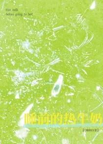 睡前热牛奶蚂蚁庄园