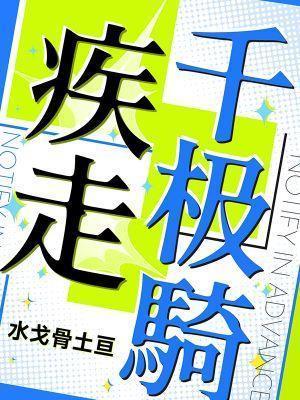 疾走千极骑by全文免费阅读笔趣阁