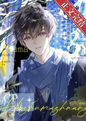 和竹马装不熟后cP爆了by忙煞东风