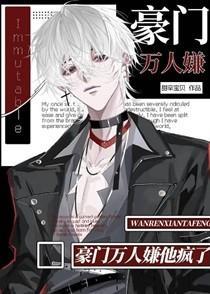 豪门万人嫌他疯了TXT全文