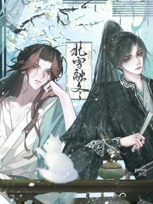 北雪融冬byprove讲的什么