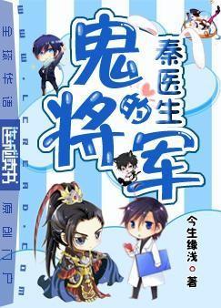 秦医生的鬼将军双修