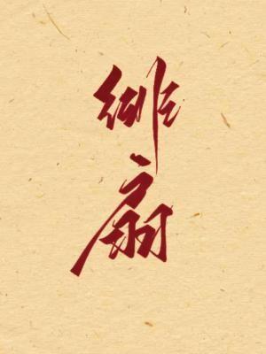 绯扇和粉扇哪个档次高