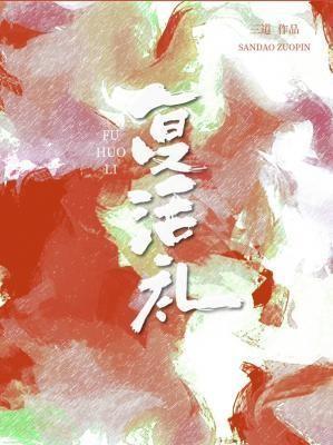 复活礼三道全本TXT