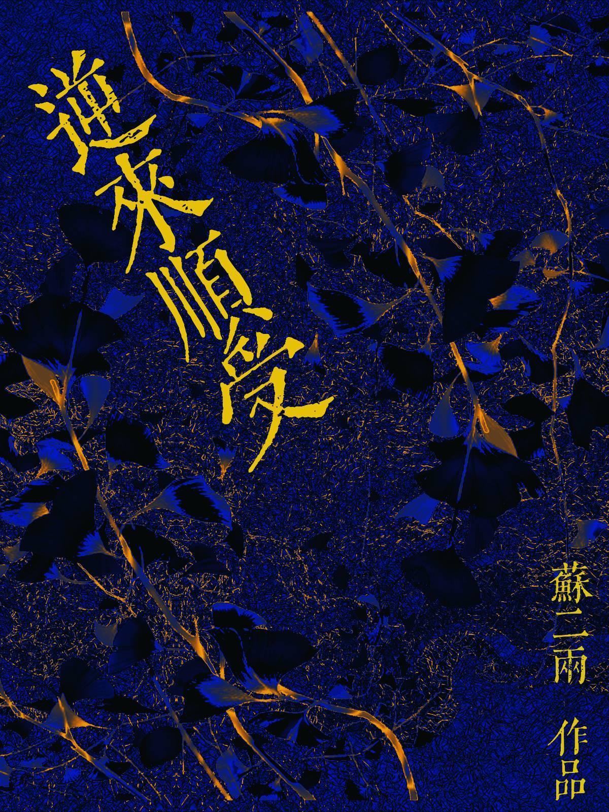 逆来顺受作者两座山