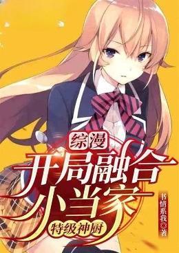 开局融合超巨属性