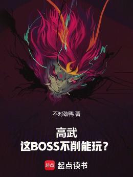 高武这BOSS不削能玩?最新章节列表