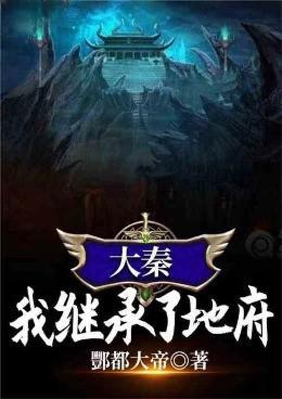 大秦我继承了地府(1-176)