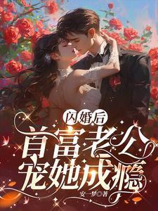闪婚首富宠妻忙