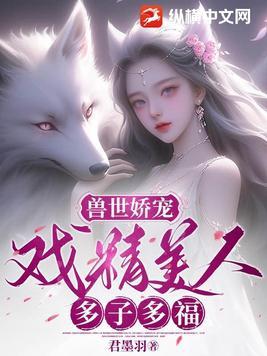 兽世娇宠种种田
