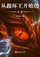 从指环王开始的龙裔最新
