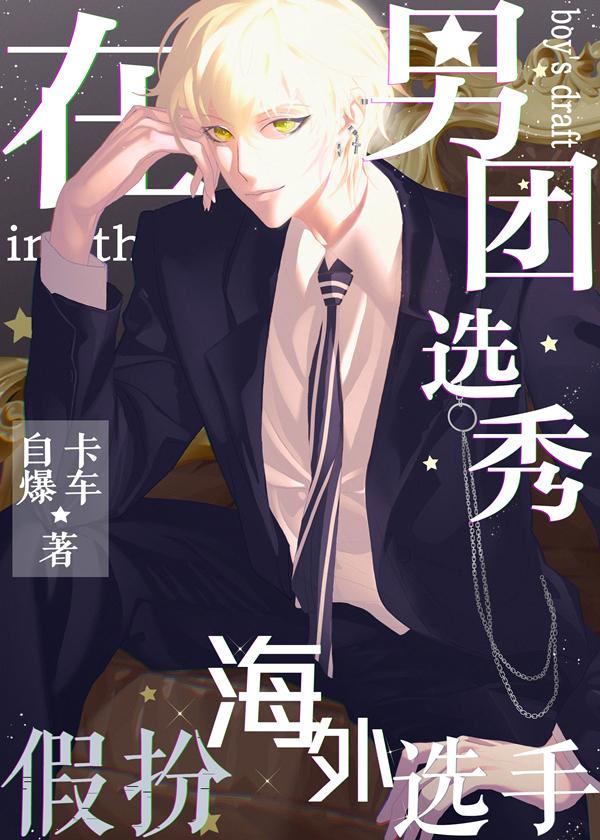 在男团选秀风生水起