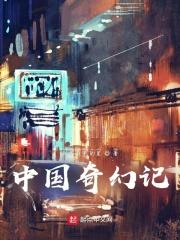 中国奇幻电影排行榜