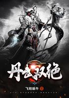 丹武至尊