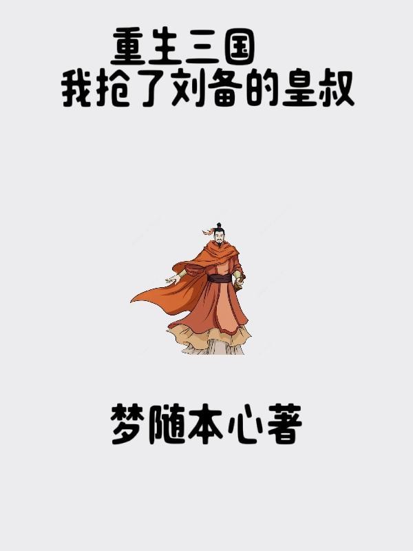 穿越重生三国刘备