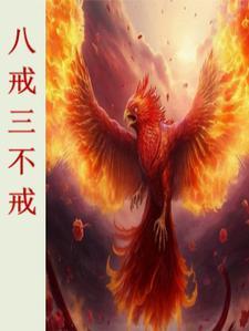 八戒戒的都是什么