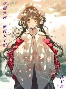 穿越渔家悠闲生活