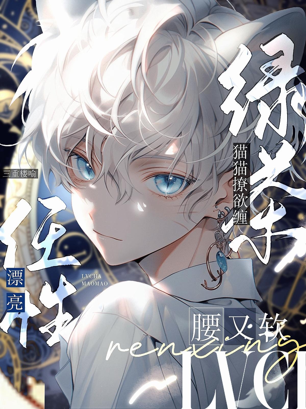 绿茶猫猫撩欲缠任性漂亮腰又软txt