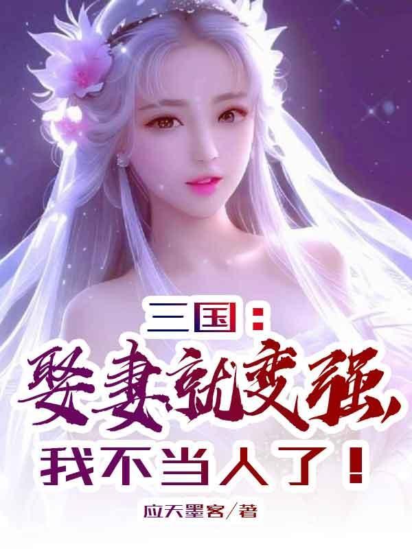 三国娶妻就变强我不当人了八零电子书