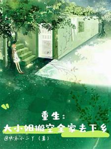 重生大小姐归来