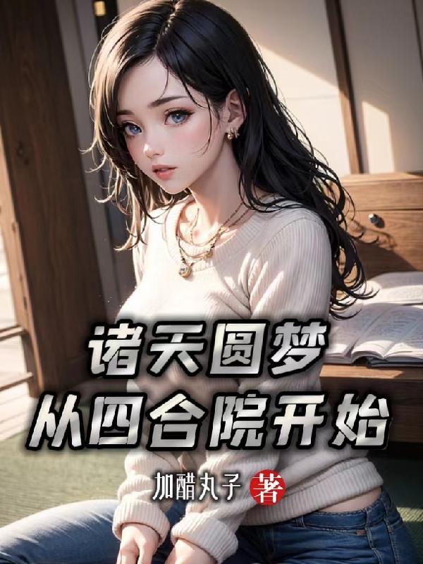 从四合院开启的完美人生顶点