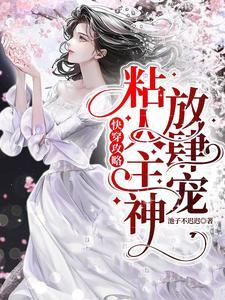 宿主她被偏执男神盯上完整版