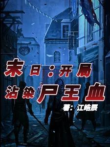 开局末日就无敌