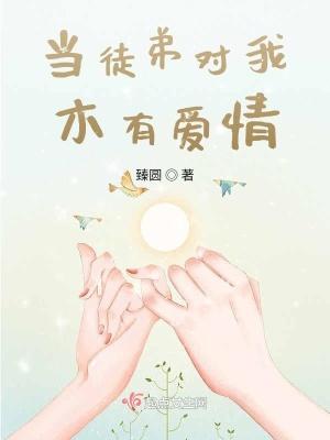 如果徒弟向你表白怎么办