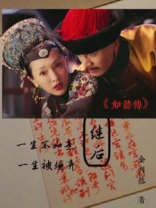 如懿传皇后死了是哪集