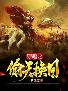 偷天换日电子书免费阅读