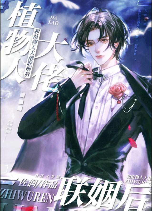 和植物人大佬联姻后他醒了漫画免费