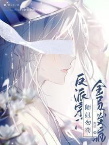 疯批师尊有什么坏心眼呢[穿书
