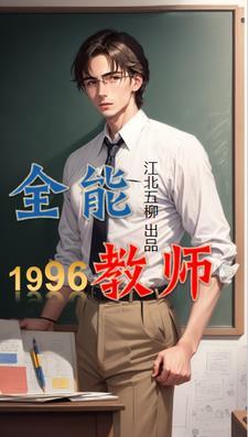 重回1996做大亨