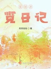 星球游览日记和星球游览日记续集的区别