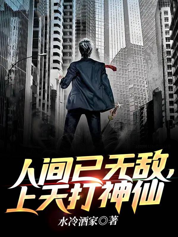 人间已无敌上天打神仙 水冷酒家