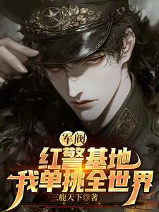 我单挑全世界作者三鹿天下