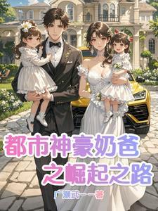 都市之奶爸战神