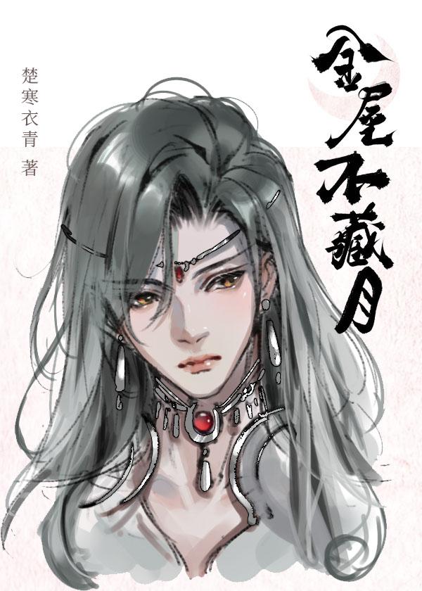 金屋不藏月by楚寒衣青晋江