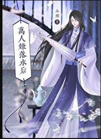 万人嫌落水后晋江