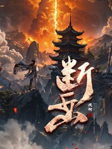 断岳套刷哪个镇守