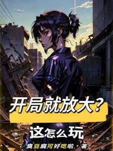 开局就能无限释放大