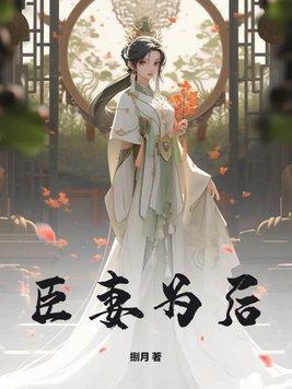 臣妻为后TXT