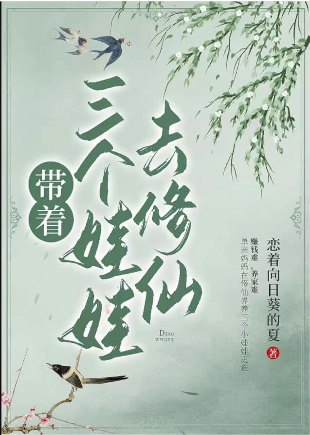 带着三个娃娃去修仙佘清予