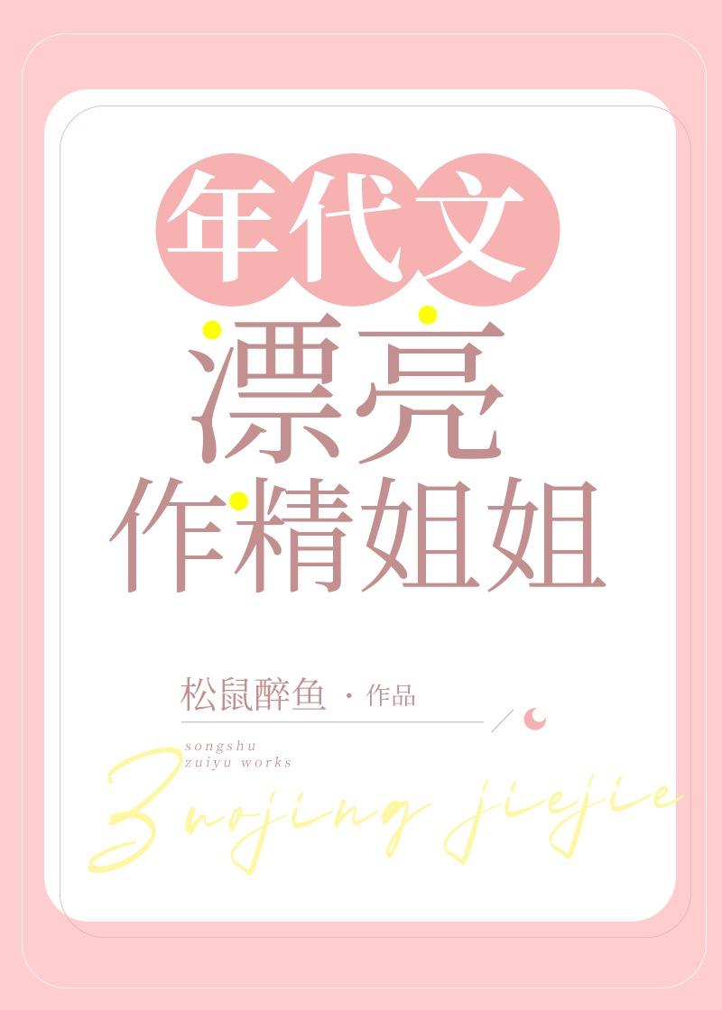 年代文漂亮作精姐姐松鼠晋江