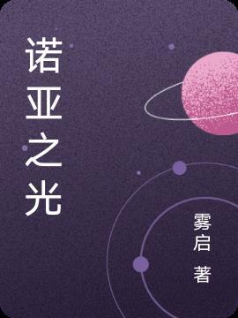诺亚之光太争气了最新章节更新