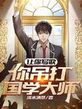 你吊打国学大师?听书