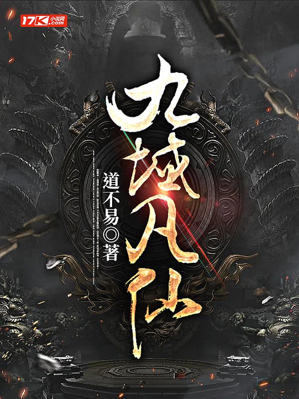 九域凡仙txt电子书